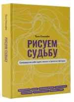 Рисуем судьбу. Суперверсия себя через линии и простые фигуры — изображение 9