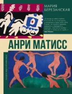Анри Матисс. Мария Березанская