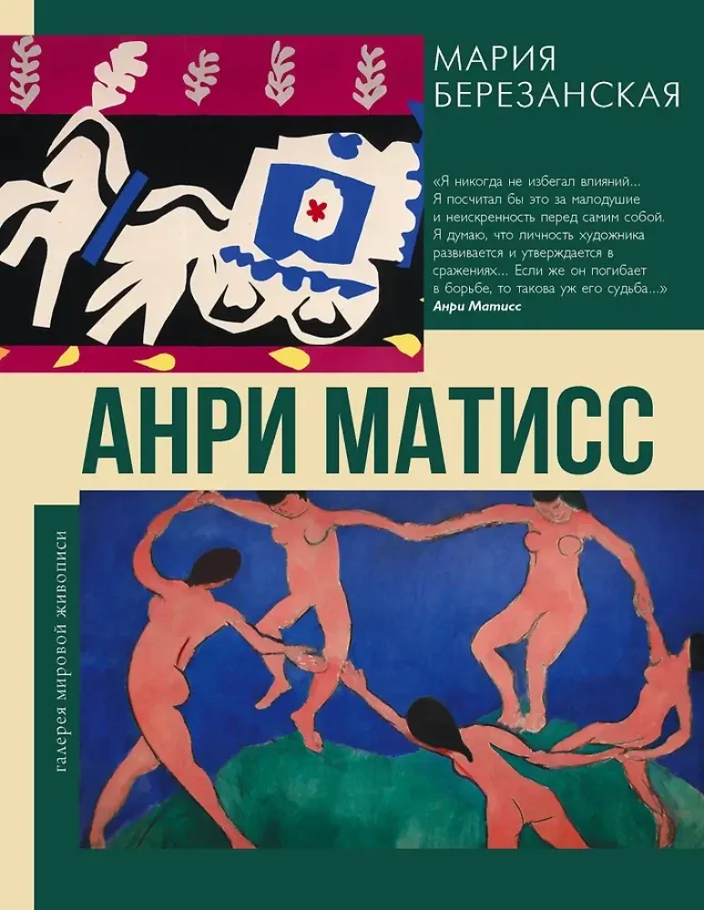 9785171590451_0.webp Анри Матисс. Мария Березанская