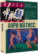 Анри Матисс — изображение 2