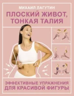 Плоский живот, тонкая талия. Эффективные упражнения для красивой фигуры. Лагутин Михаил Петрович