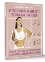 Плоский живот, тонкая талия. Эффективные упражнения для красивой фигуры — изображение 2