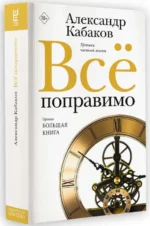 Всё поправимо. КАБАКОВ А.А.
