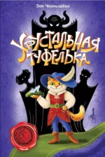 Хрустальная туфелька. Зоя Чернышева
