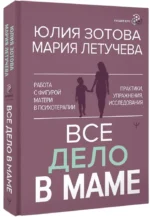 Все дело в маме. Работа с фигурой матери в психотерапии — изображение 2