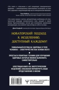 Электрическое тело. Как перезарядить свое тело и повысить уровень жизненной силы организма. Новаторский подход к исцелению — Эзотерические знания