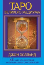 Таро Великого медиума. 65 карт для обретения экстрасенсорных способностей. ХОЛЛАНД ДЖ.