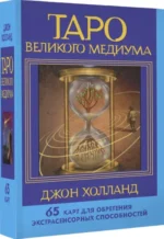 Таро Великого медиума. 65 карт для обретения экстрасенсорных способностей — изображение 4