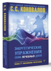 Энергетические упражнения семи лечебных дней. КОНОВАЛОВ С.С.