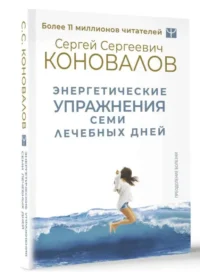 Энергетические упражнения семи лечебных дней. КОНОВАЛОВ С.С.