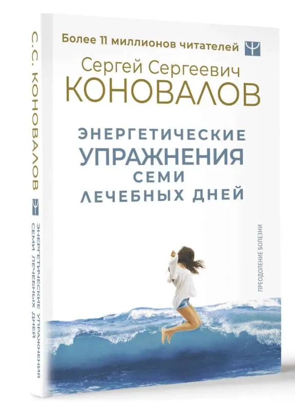 9785171590697_0.webp Энергетические упражнения семи лечебных дней. КОНОВАЛОВ С.С.