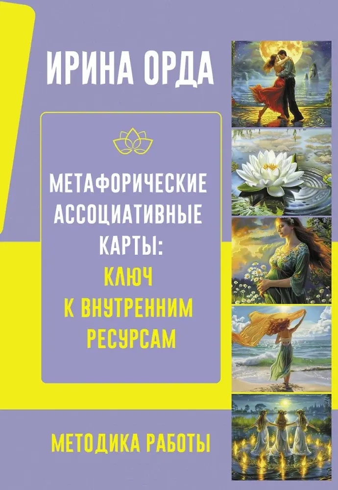 9785171590741_0.webp Метафорические Ассоциативные Карты: Ключ к внутренним ресурсам. Методика работы. Ирина Орда
