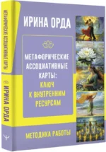 Метафорические Ассоциативные Карты: Ключ к внутренним ресурсам. Методика работы — изображение 2