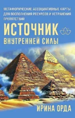 Источник внутренней силы. Метафорические ассоциативные карты для восполнения ресурсов и устранения препятствий (50 карт). Ирина Орда