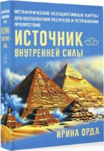 Источник внутренней силы. Метафорические ассоциативные карты для восполнения ресурсов и устранения препятствий (50 карт) — изображение 2