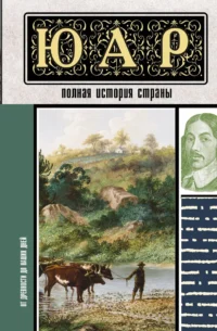 ЮАР. Полная история страны. ЖУКОВ Д.А.