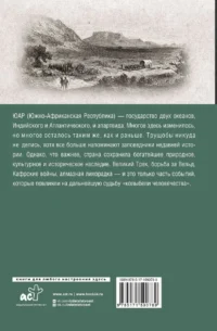 ЮАР. Полная история страны — Всемирная история