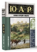 ЮАР. Полная история страны — изображение 3