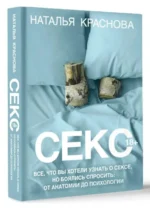 Секс. Все, что вы хотели узнать о сексе, но боялись спросить: от анатомии до психологии. КРАСНОВА Н.