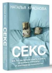 Секс. Все, что вы хотели узнать о сексе, но боялись спросить: от анатомии до психологии. КРАСНОВА Н.