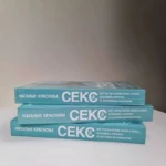 Секс. Все, что вы хотели узнать о сексе, но боялись спросить: от анатомии до психологии — изображение 3