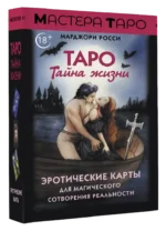 Таро Тайна жизни. Эротические карты для магического сотворения реальности (78 карт). Марджори Росси