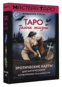 Таро Тайна жизни. Эротические карты для магического сотворения реальности (78 карт). Марджори Росси