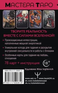 Таро Тайна жизни. Эротические карты для магического сотворения реальности (78 карт) — Гадания, карты таро