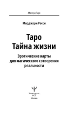 Таро Тайна жизни. Эротические карты для магического сотворения реальности (78 карт) — изображение 3