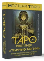 Таро Светлых и Темных богинь. Для гадания, защиты и работы с женскими энергиями — изображение 4