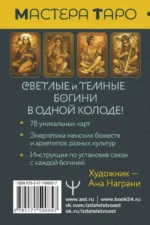 Таро Светлых и Темных богинь. Для гадания, защиты и работы с женскими энергиями — изображение 8