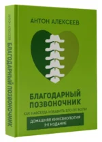 Благодарный позвоночник. Как навсегда избавить его от боли. Домашняя кинезиология. 3-е издание. АЛЕКСЕЕВ А.