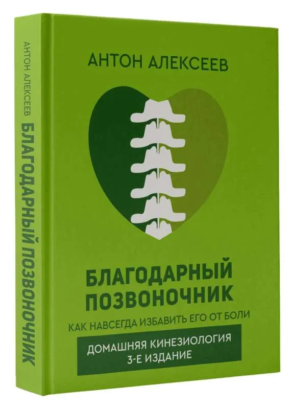 9785171590918_0.webp Благодарный позвоночник. Как навсегда избавить его от боли. Домашняя кинезиология. 3-е издание. АЛЕКСЕЕВ А.