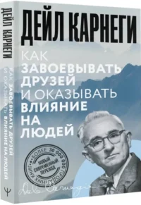 Как завоевывать друзей и оказывать влияние на людей — Классическая психология, НЛП