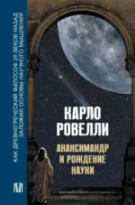 Анаксимандр и рождение науки. Карло Ровелли