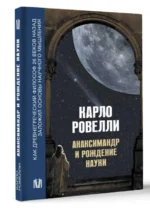 Анаксимандр и рождение науки — изображение 2