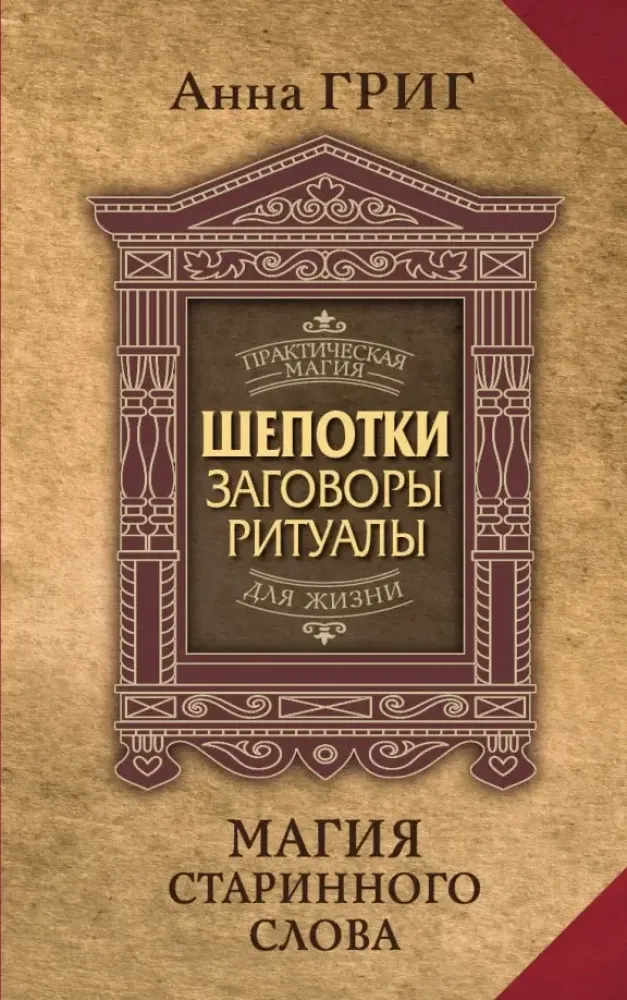 9785171590963_0.webp Магия старинного слова. Шепотки, заговоры, ритуалы для привлечения богатства, здоровья и любви. Анна Григ