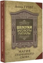 Магия старинного слова. Шепотки, заговоры, ритуалы для привлечения богатства, здоровья и любви — изображение 2
