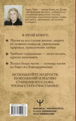 Магия старинного слова. Шепотки, заговоры, ритуалы для привлечения богатства, здоровья и любви — изображение 3