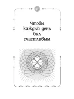 Магия старинного слова. Шепотки, заговоры, ритуалы для привлечения богатства, здоровья и любви — изображение 10