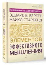 Пять элементов эффективного мышления. БЕРГЕР Э.Б., СТАРБЕРД М.