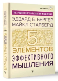 Пять элементов эффективного мышления. БЕРГЕР Э.Б., СТАРБЕРД М.