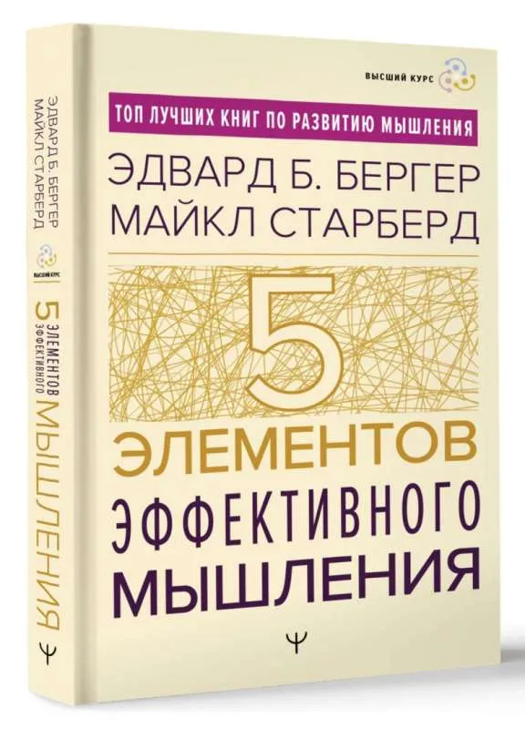 9785171590987_0.webp Пять элементов эффективного мышления. БЕРГЕР Э.Б., СТАРБЕРД М.