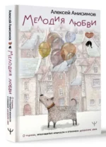 Мелодия любви. О чудиках, проснувшейся нежности и кухонном детекторе лжи. АНИСИМОВ А.