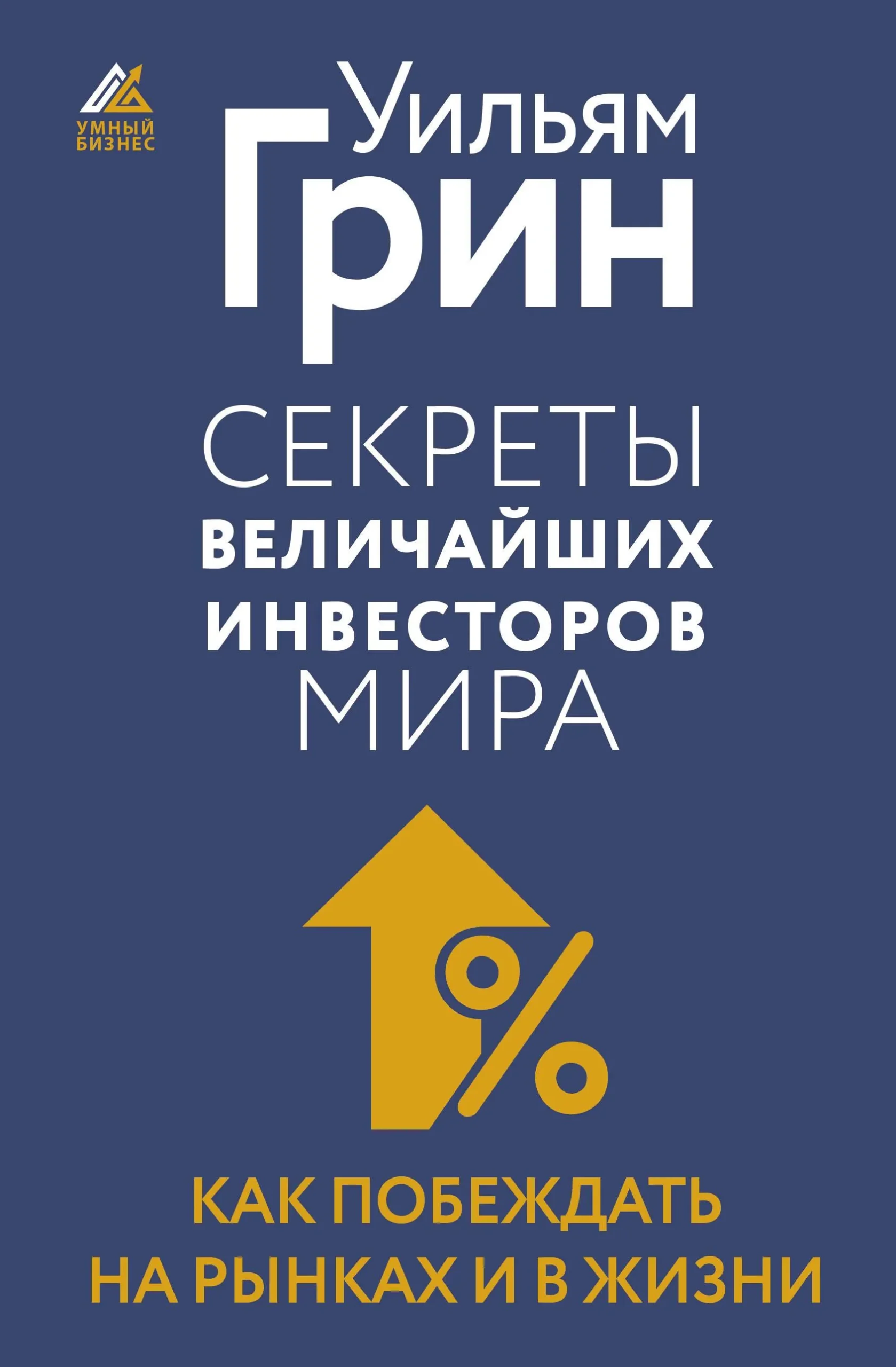 9785171591090_0.webp Секреты величайших инвесторов мира. Как побеждать на рынках и в жизни. ГРИН У.