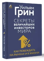 Секреты величайших инвесторов мира. Как побеждать на рынках и в жизни — изображение 3