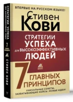 Стратегии успеха для высокоэффективных людей. 7 главных принципов. Уникальные советы, захватывающие кейсы, новые идеи!. КОВИ С.