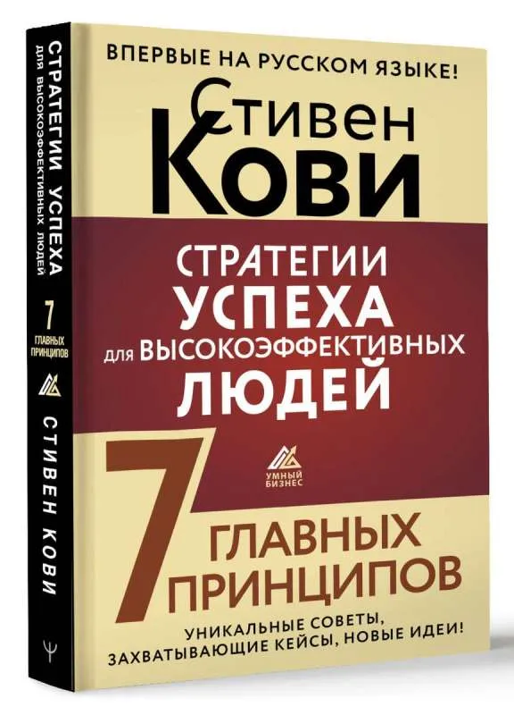 9785171591106_0.webp Стратегии успеха для высокоэффективных людей. 7 главных принципов. Уникальные советы, захватывающие кейсы, новые идеи!. КОВИ С.