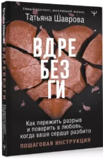 Вдребезги. Как пережить разрыв и поверить в любовь, когда ваше сердце разбито. Пошаговая инструкция — изображение 2