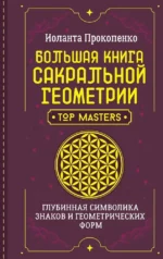 Большая книга сакральной геометрии. Глубинная символика знаков и геометрических форм. Иоланта Прокопенко